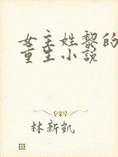 女主姓黎的完结重生小说