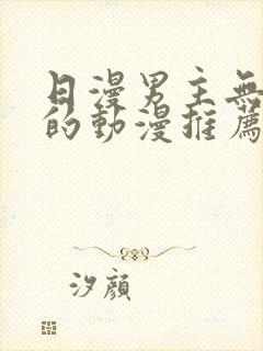 日漫男主无女主的动漫推荐
