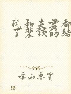 我和夫君都重生了裴钦的结局