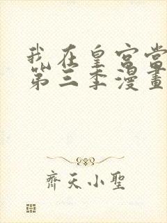 我在皇宫当巨巨第三季漫画