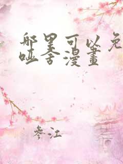 哪里可以免费看哑舍漫画