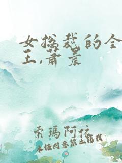 女总裁的全能兵王,萧晨