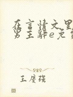 在言情文里撩直男主辞e免费阅读