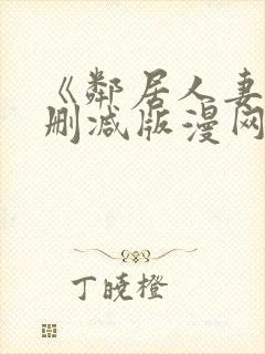 《邻居人妻》无删减版漫网盘