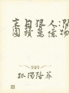 末日狠人:开局囤积万亿物资在线观看