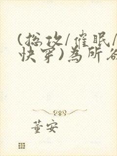 (总攻/催眠/快穿)为所欲为