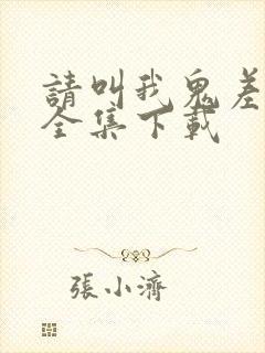 请叫我鬼差大人全集下载