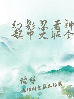 幻影忍者神龙崛起中文版全集免费观看