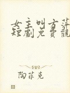 女主叫方萍余欢短剧免费观看