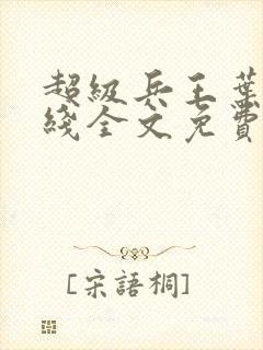 超级兵王叶谦在线全文免费阅读