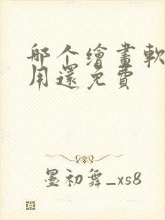 哪个绘画软件好用还免费