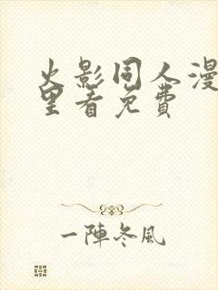 火影同人漫画哪里看免费