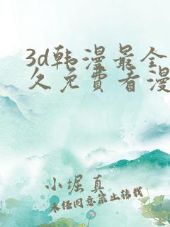 3d韩漫最全永久免费看漫画入口