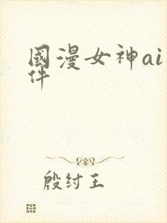 国漫女神ai软件