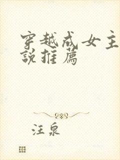 穿越成女主的小说推荐