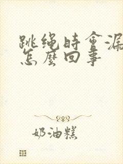 跳绳时会漏尿是怎么回事