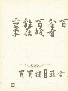 灵能百分百第二季在线看