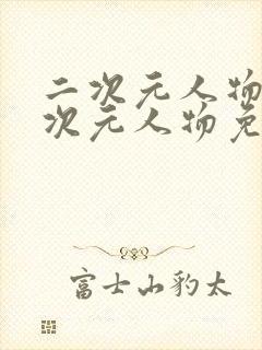 二次元人物同二次元人物免费观看