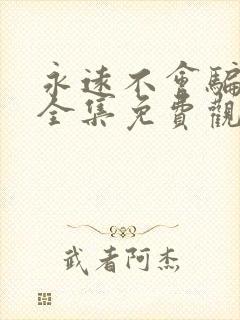 永远不会骗短剧全集免费观看