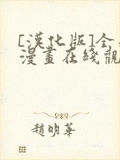 [汉化版]全彩漫画在线观看