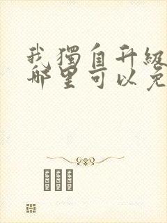 我独自升级漫画哪里可以免费观看