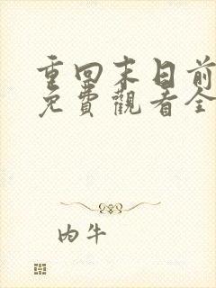 重回末日前短剧免费观看全集高清