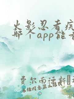 火影忍者疾风传哪个app能看