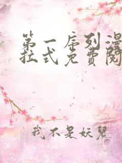 第一序列漫画下拉式免费阅读