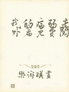 我的病弱老婆番外篇免费阅读小说