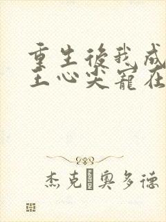 重生后我成了傻王心尖宠在线阅读