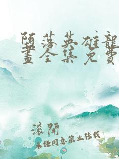 堕落英雄龙宙漫画全集免费观看