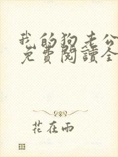 我的狗老公全文免费阅读全文