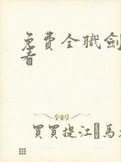 免费全职剑修观看