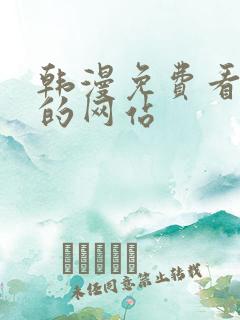 韩漫免费看漫画的网站