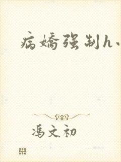 病娇强制h小说