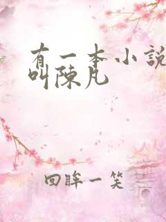 有一本小说主角叫陈凡