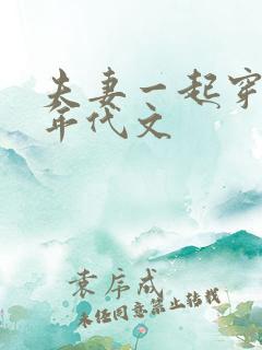 夫妻一起穿越的年代文