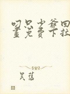 叼只少爷回家漫画免费下拉式观看37话