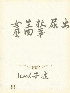 女生拉尿出血怎么回事