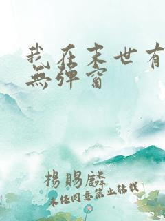 我在末世有套房无弹窗