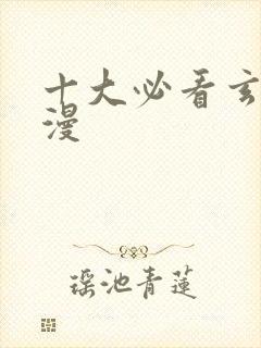 十大必看玄幻国漫