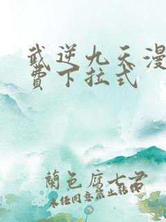 武逆九天漫画免费下拉式