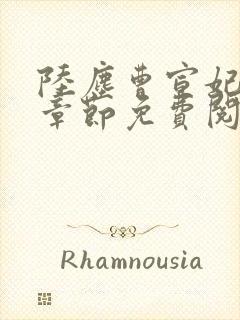 陆尘曹宣妃最新章节免费阅读