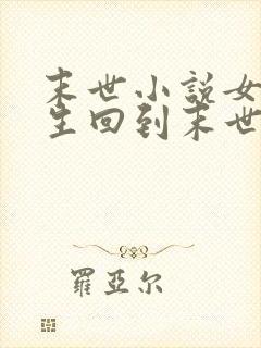 末世小说女主重生回到末世前