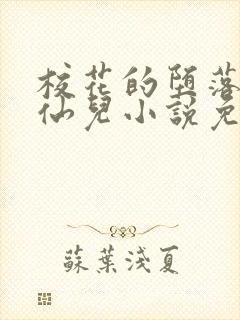 校花的堕落慕容仙儿小说免费阅读