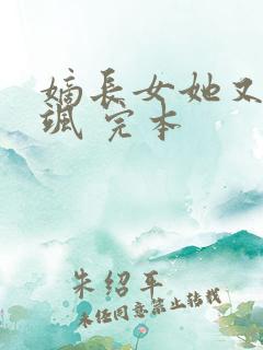 嫡长女她又美又飒 完本