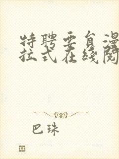 特聘要员漫画下拉式在线阅读古风