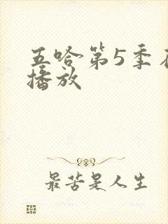 五哈第5季在线播放