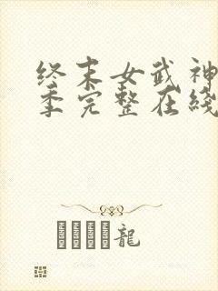 终末女武神第三季完整在线观看高清