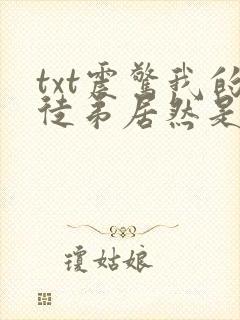 txt震惊我的徒弟居然是女帝